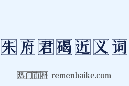 朱府君碣近义词是什么意思的图片